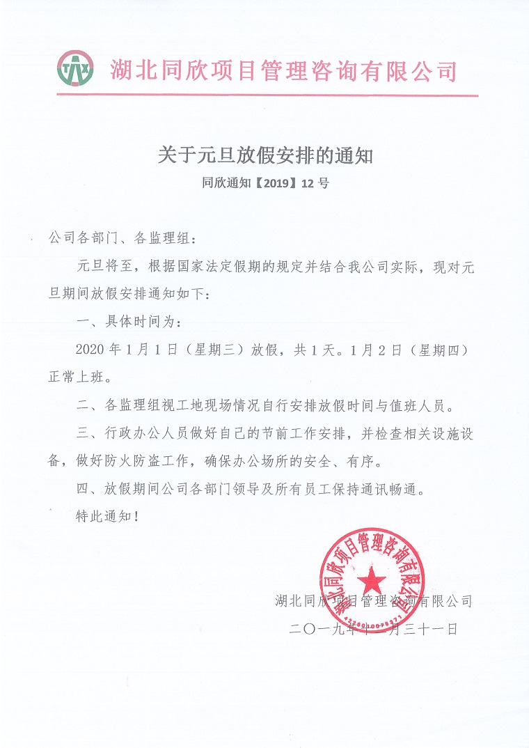凯时尊龙人生就是博通知【2019】12号关于元旦放假安排的通知.jpg