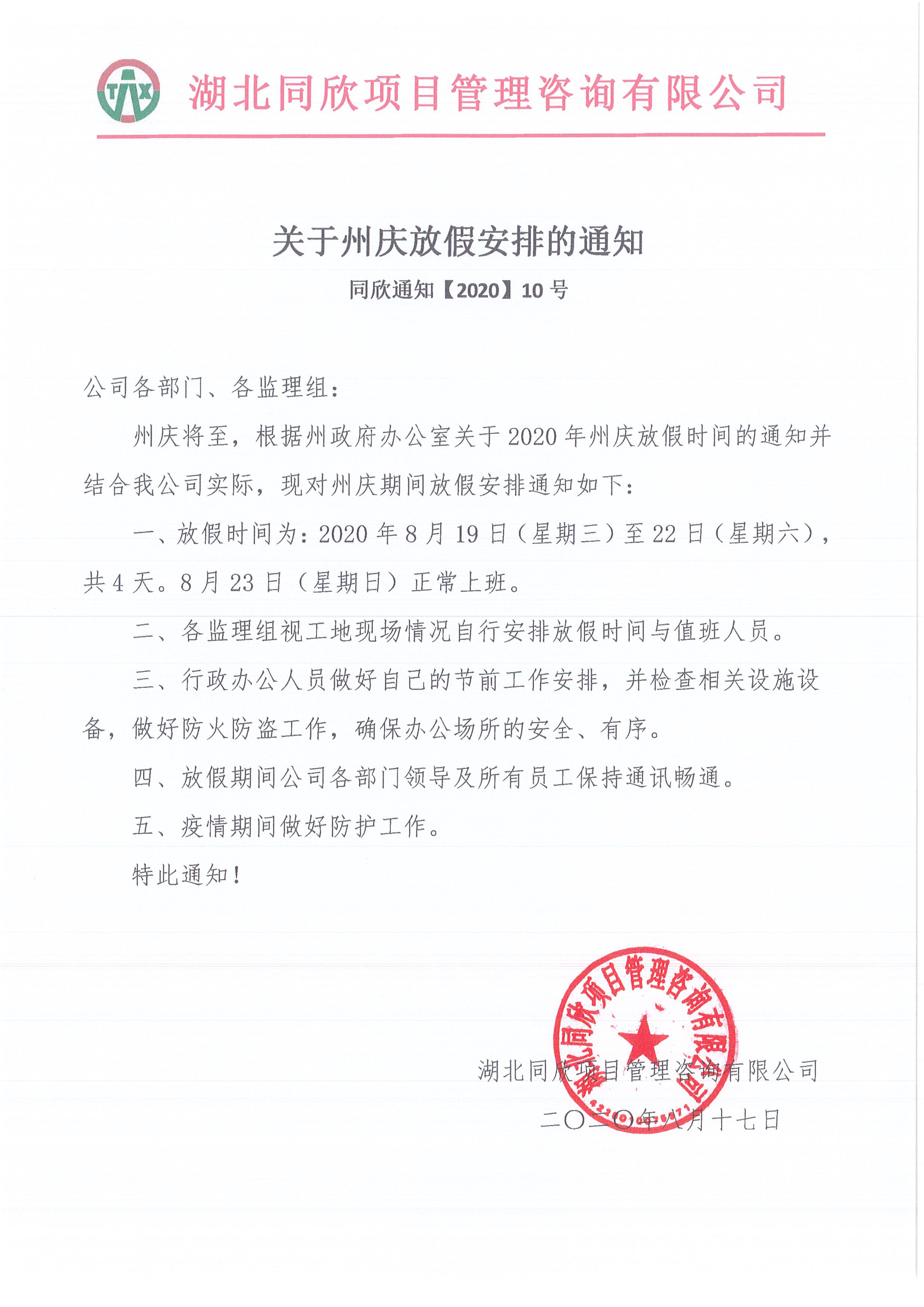 凯时尊龙人生就是博通知【2020】10号关于州庆放假安排的通知.jpg