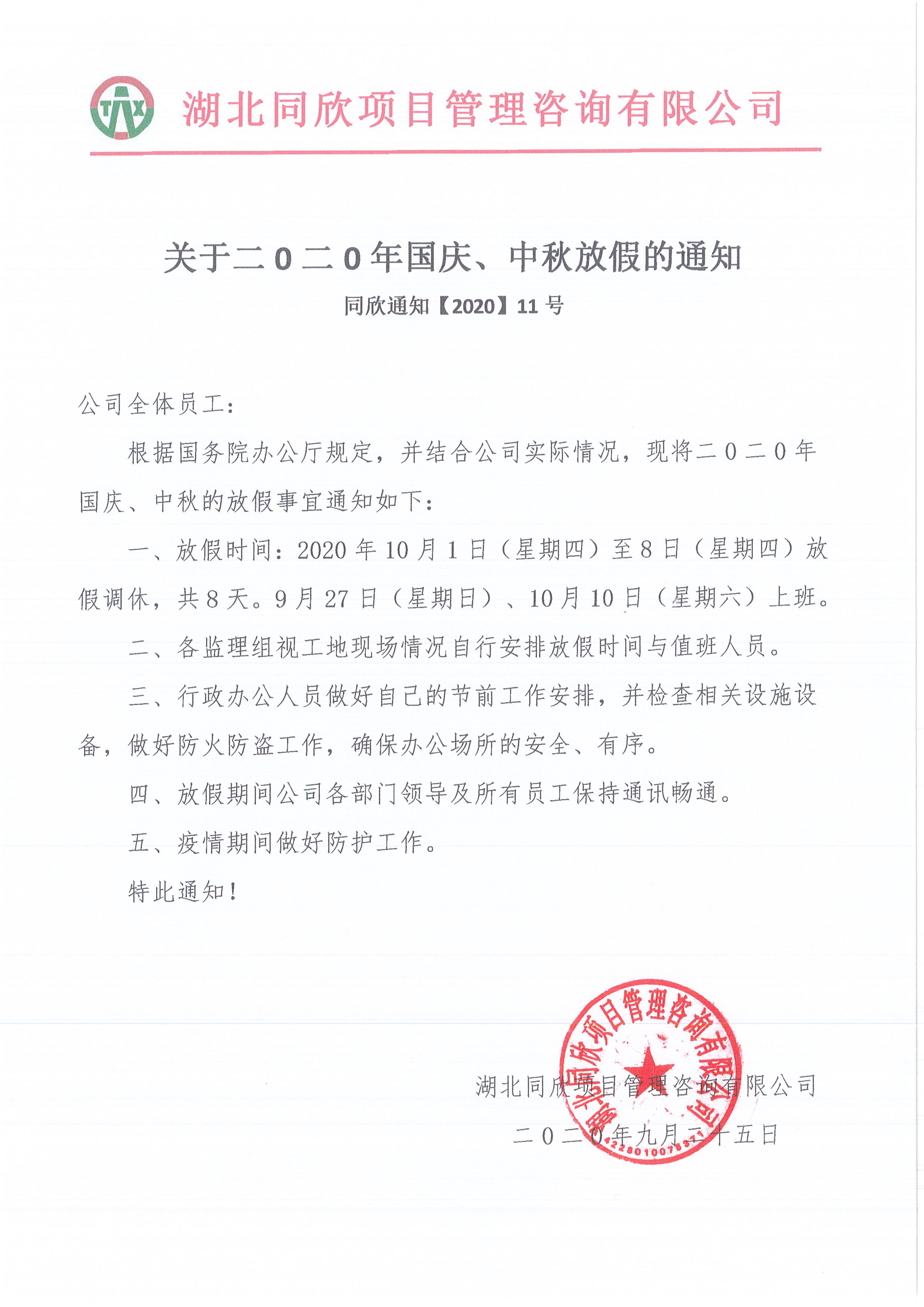 凯时尊龙人生就是博通知【2020】11号关于二0二0年国庆、中秋放假的通知.jpg