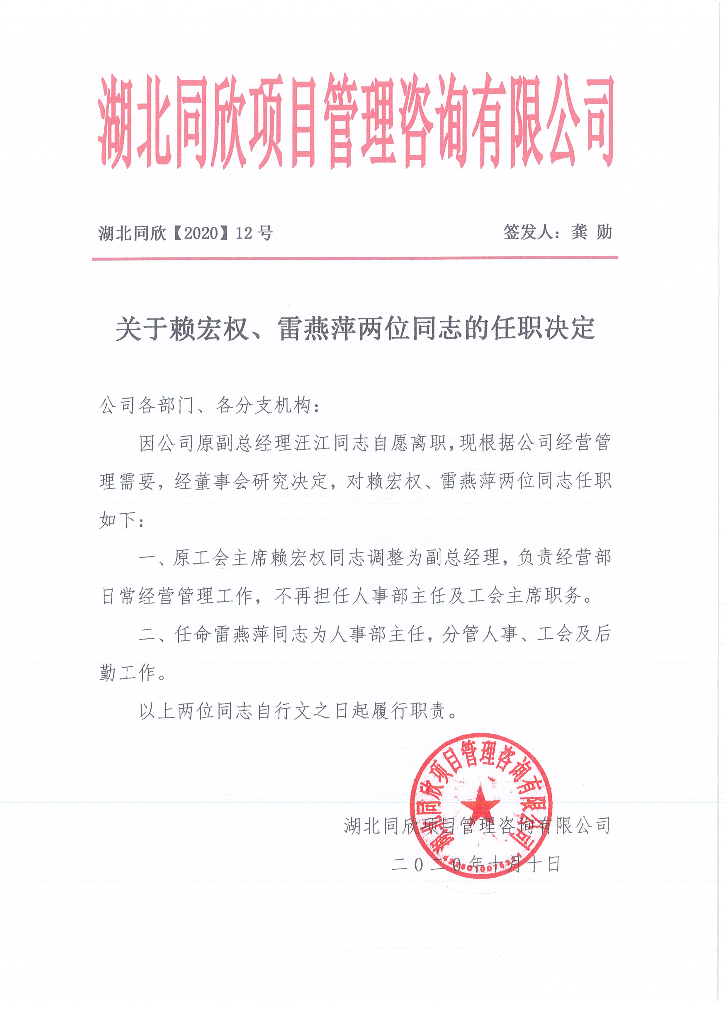 湖北凯时尊龙人生就是博[2020]12号关于赖宏权、雷燕萍两位同志的任职决定.jpg