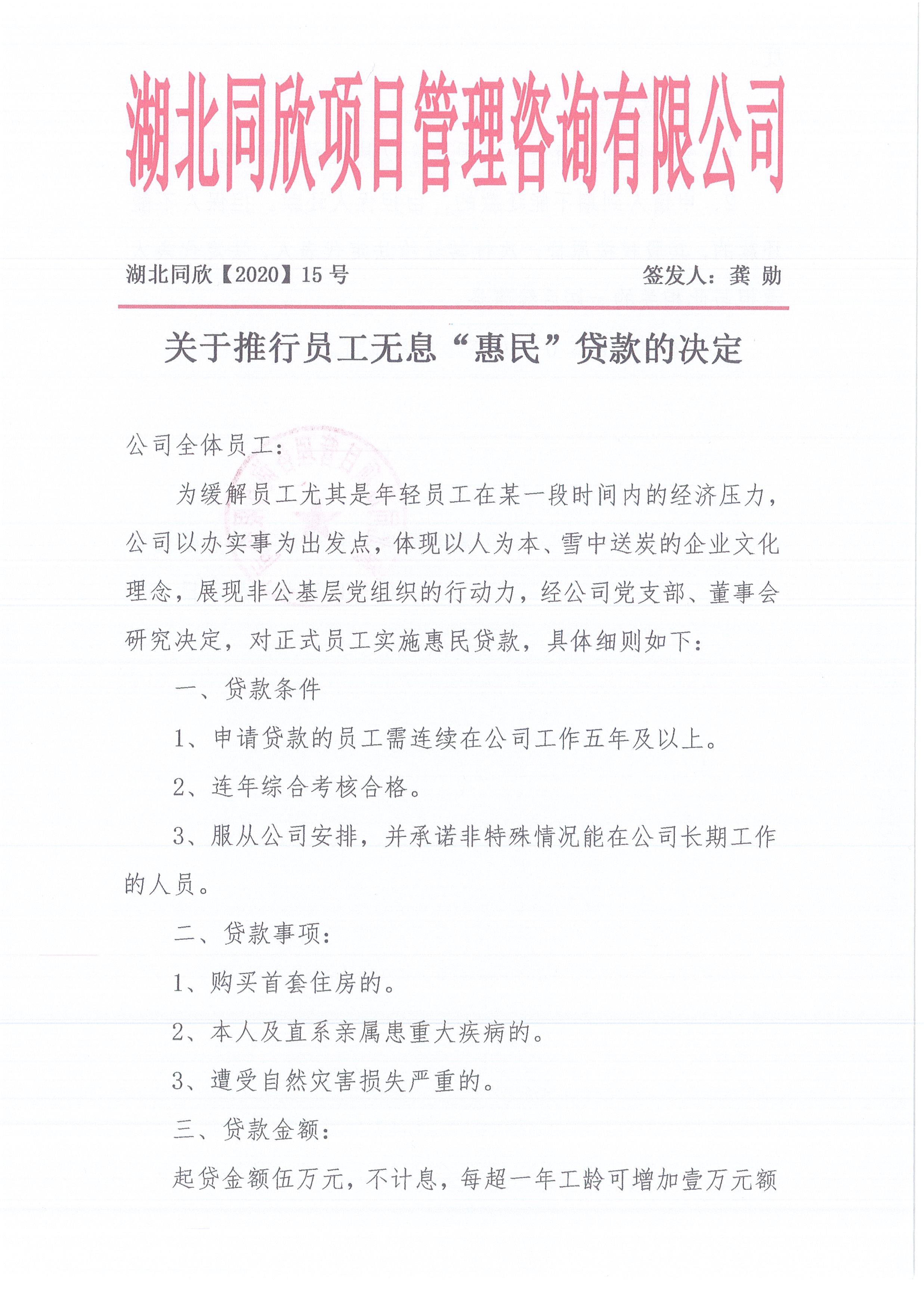 湖北凯时尊龙人生就是博[2020]15号关于推行员工无息“惠民”贷款的决定1.jpg