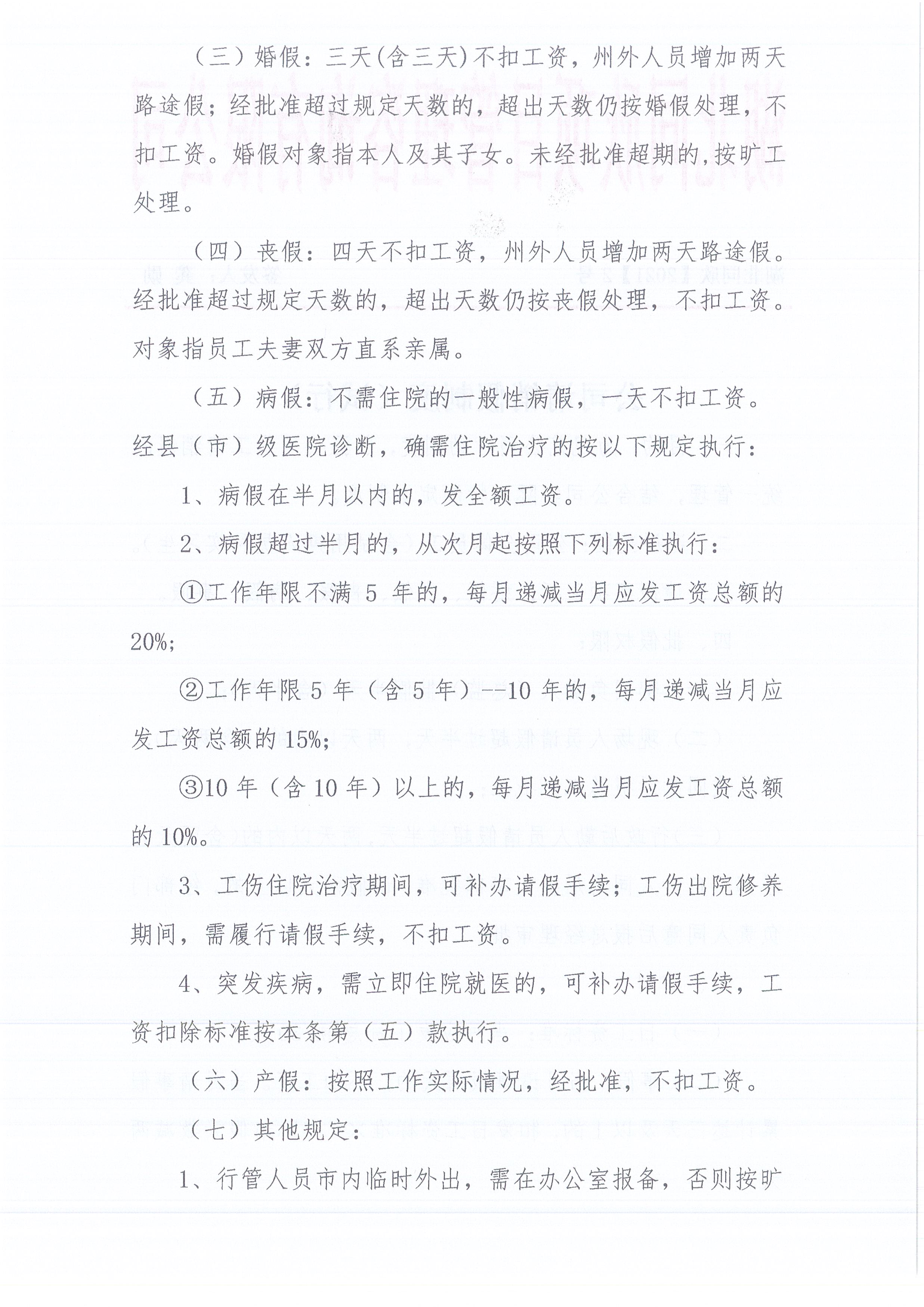 湖北凯时尊龙人生就是博[2021]2号公司请销假制度（试行）2
