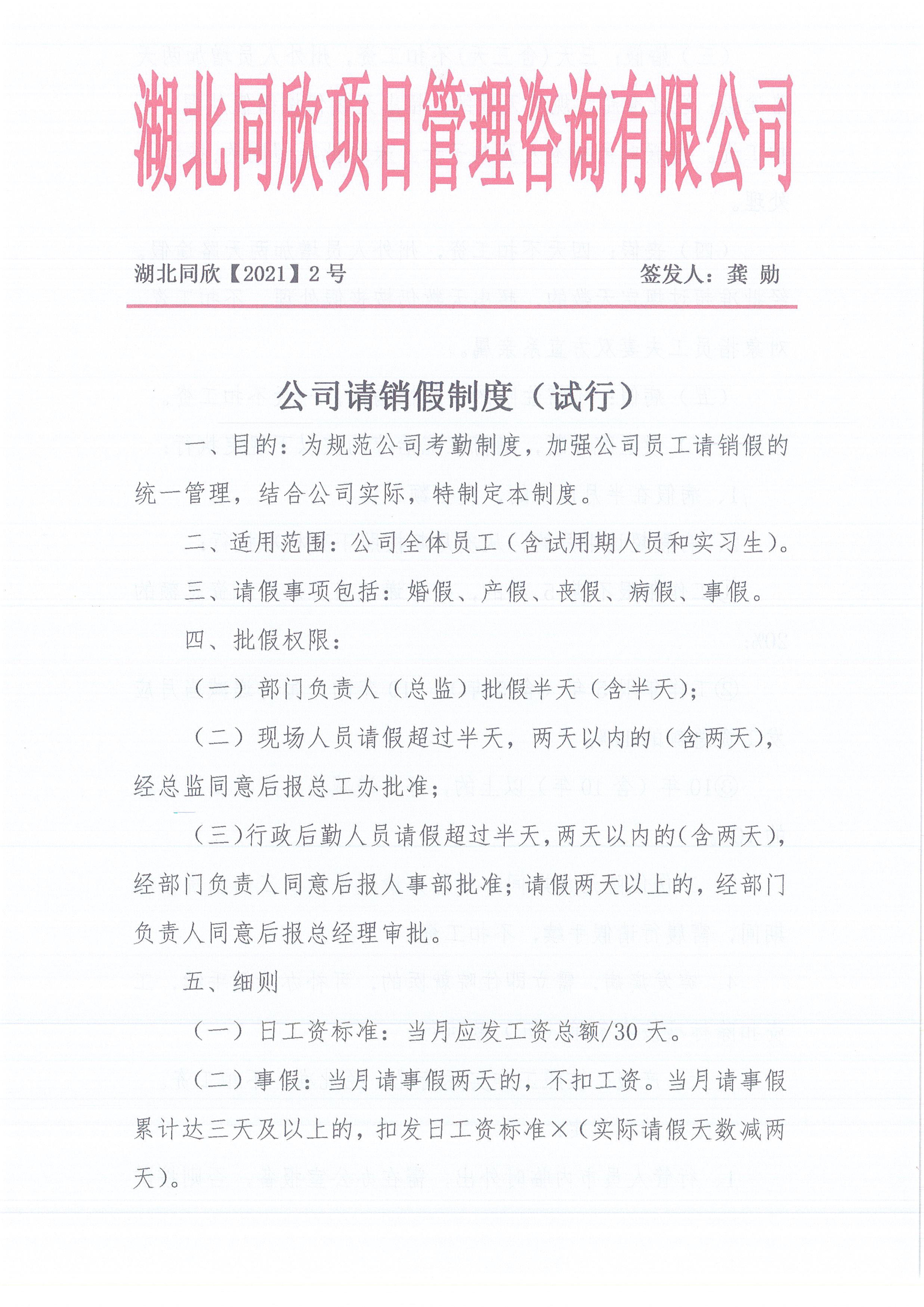 湖北凯时尊龙人生就是博[2021]2号公司请销假制度（试行）1