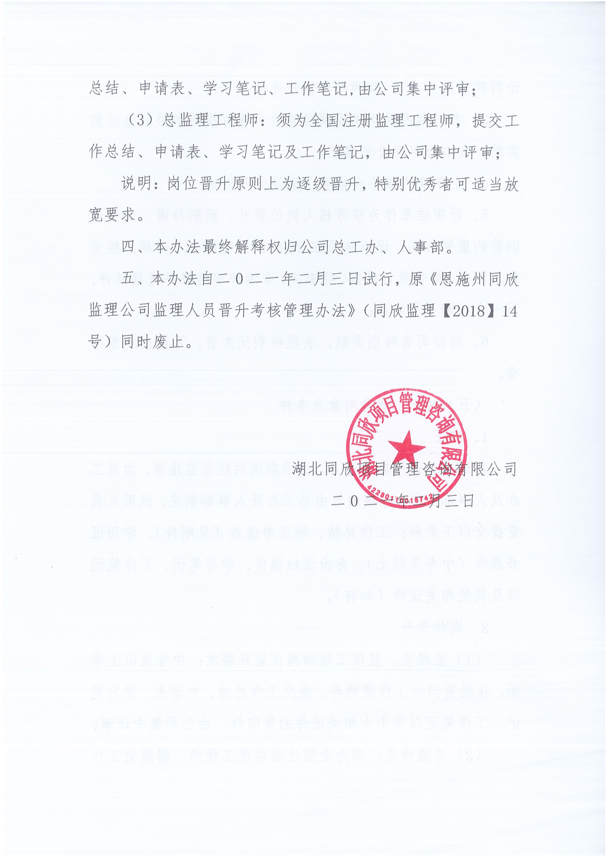 湖北凯时尊龙人生就是博[2021]6号监理人员转正岗位晋升管理办法_4.jpg