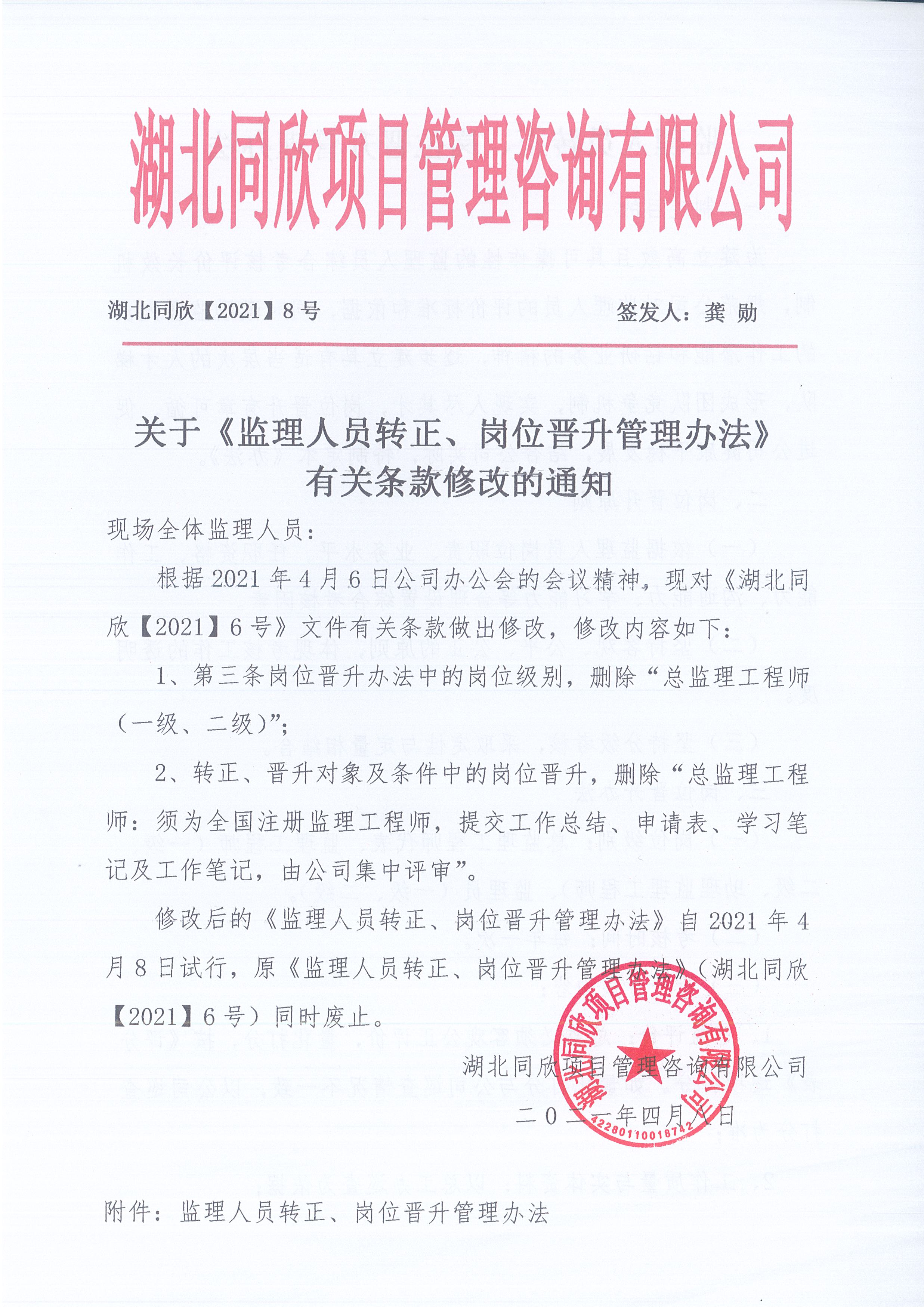 湖北凯时尊龙人生就是博[2021]8号关于《监理人员转正、岗位晋升管理办法》有关条款修改的通知1