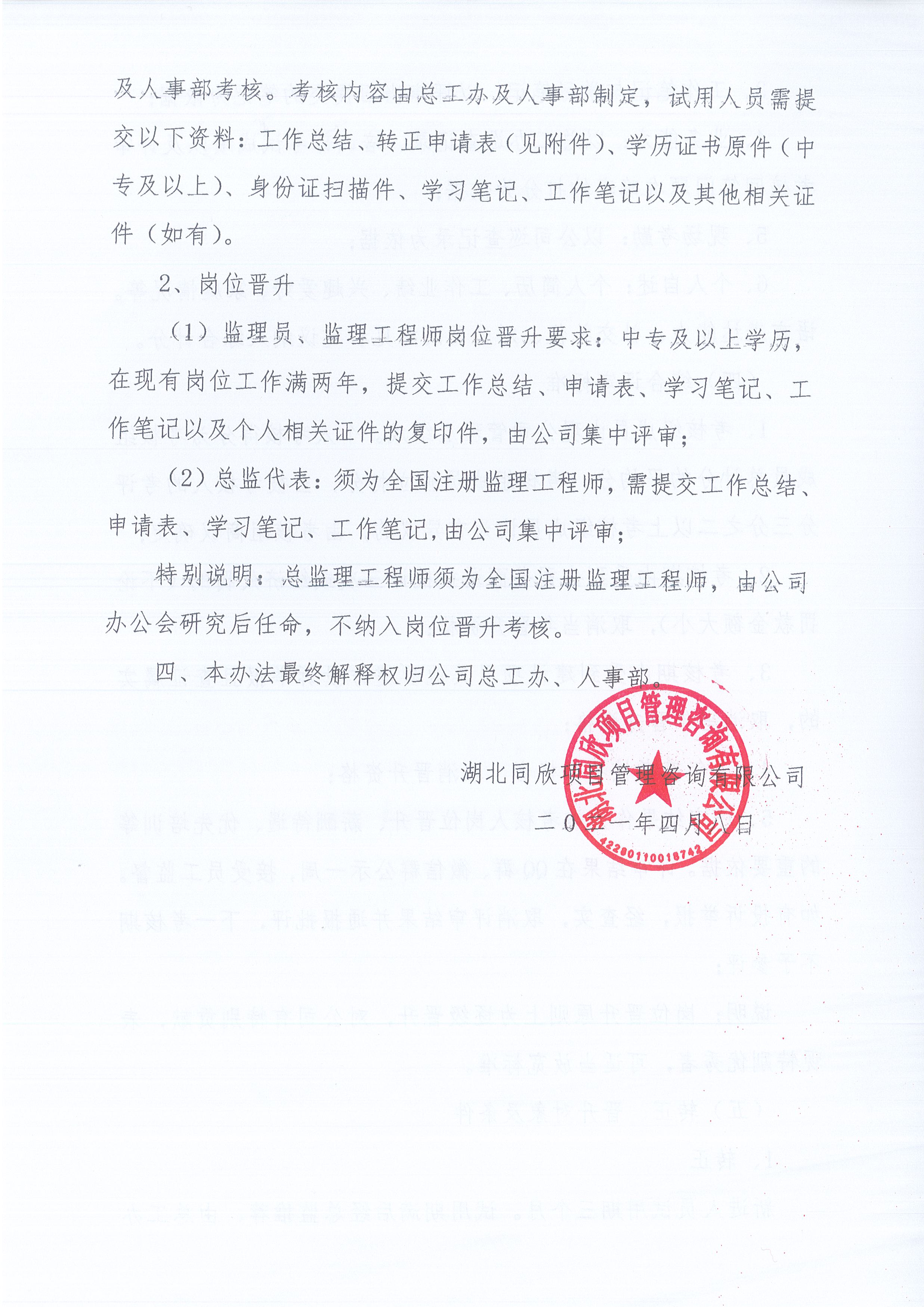 湖北凯时尊龙人生就是博[2021]8号关于《监理人员转正、岗位晋升管理办法》有关条款修改的通知4