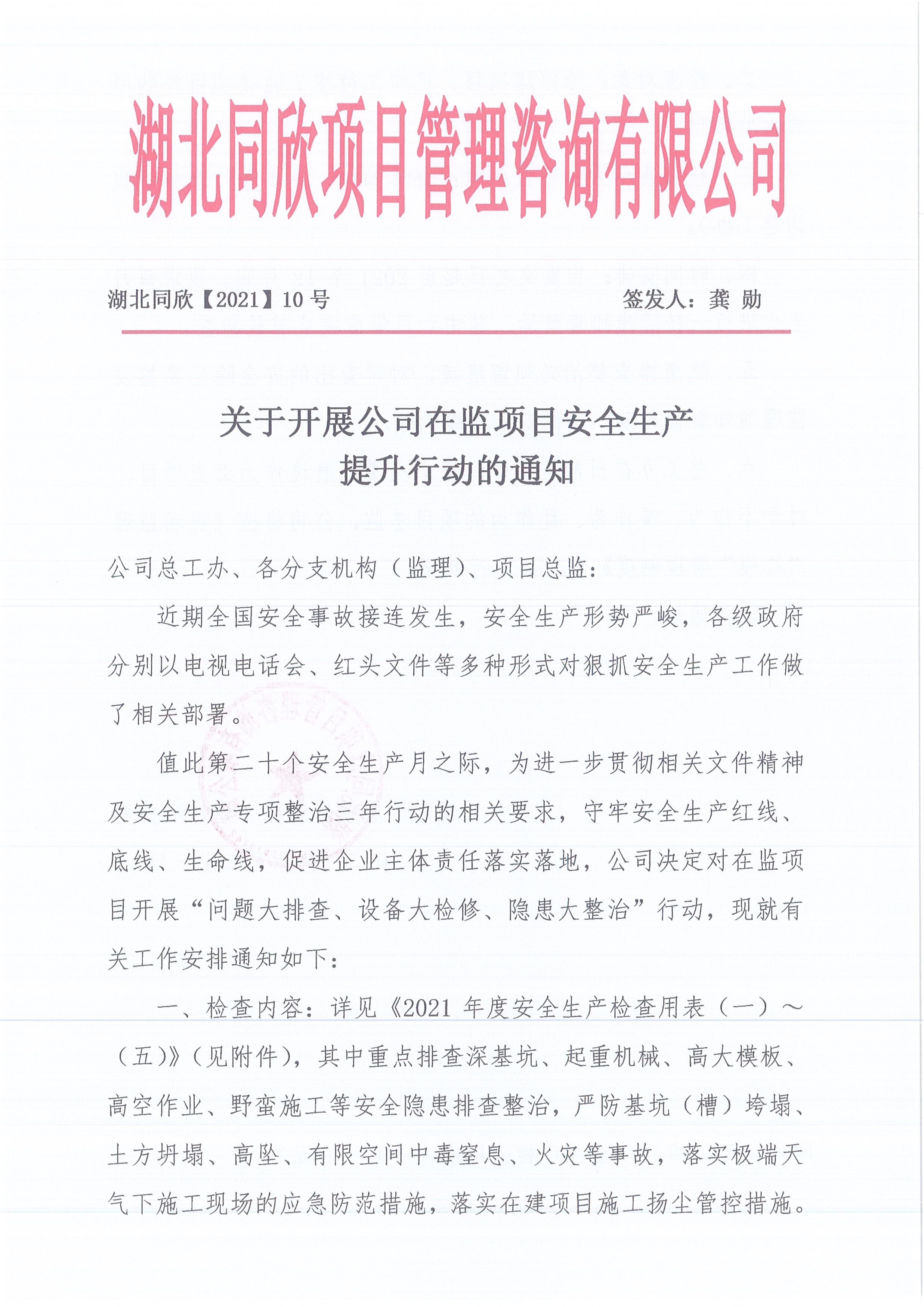 湖北凯时尊龙人生就是博[2021]10号关于开展公司在监项目安全生产提升行动的通知1
