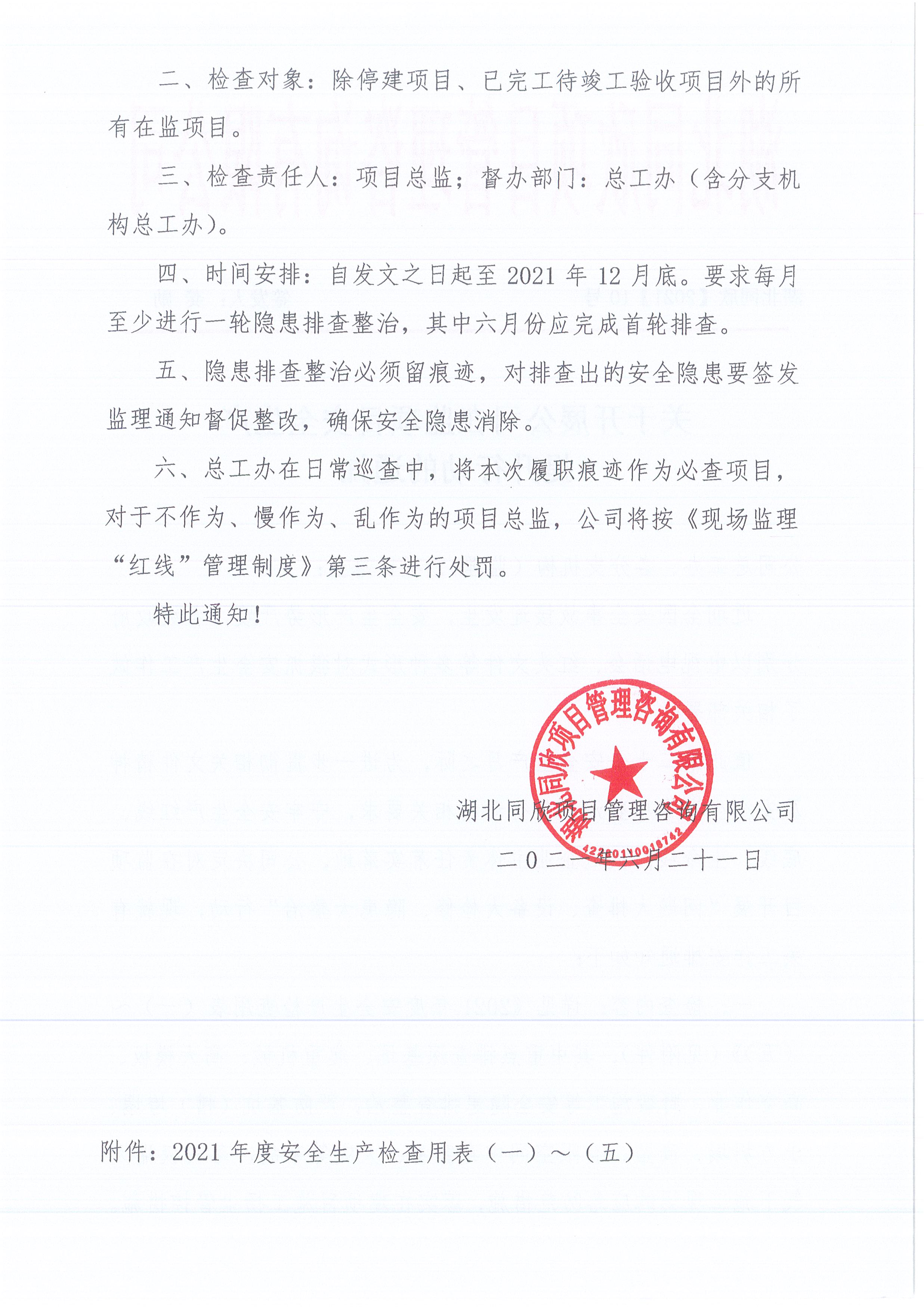 湖北凯时尊龙人生就是博[2021]10号关于开展公司在监项目安全生产提升行动的通知2