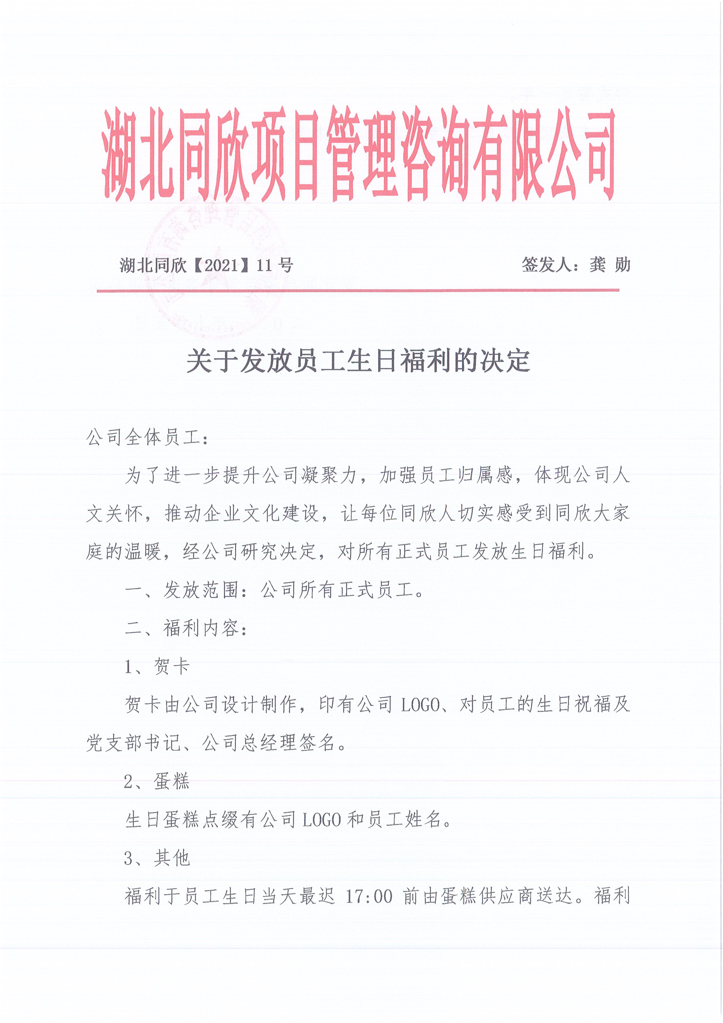 湖北凯时尊龙人生就是博[2021]11号关于发放员工生日福利的决定1