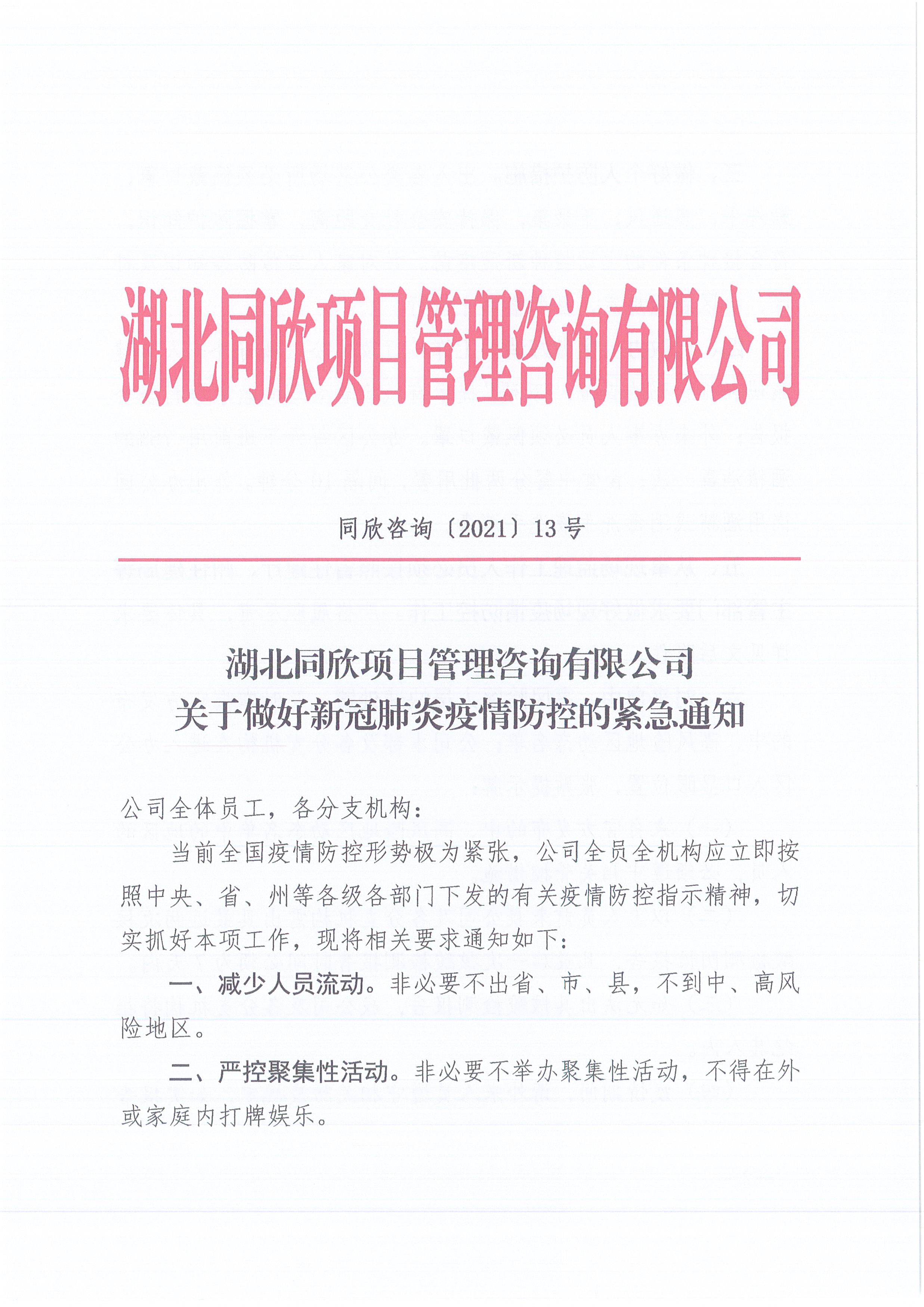 凯时尊龙人生就是博咨询[2021]13号凯时尊龙人生就是博关于做好新冠肺炎疫情防控的紧急通知1