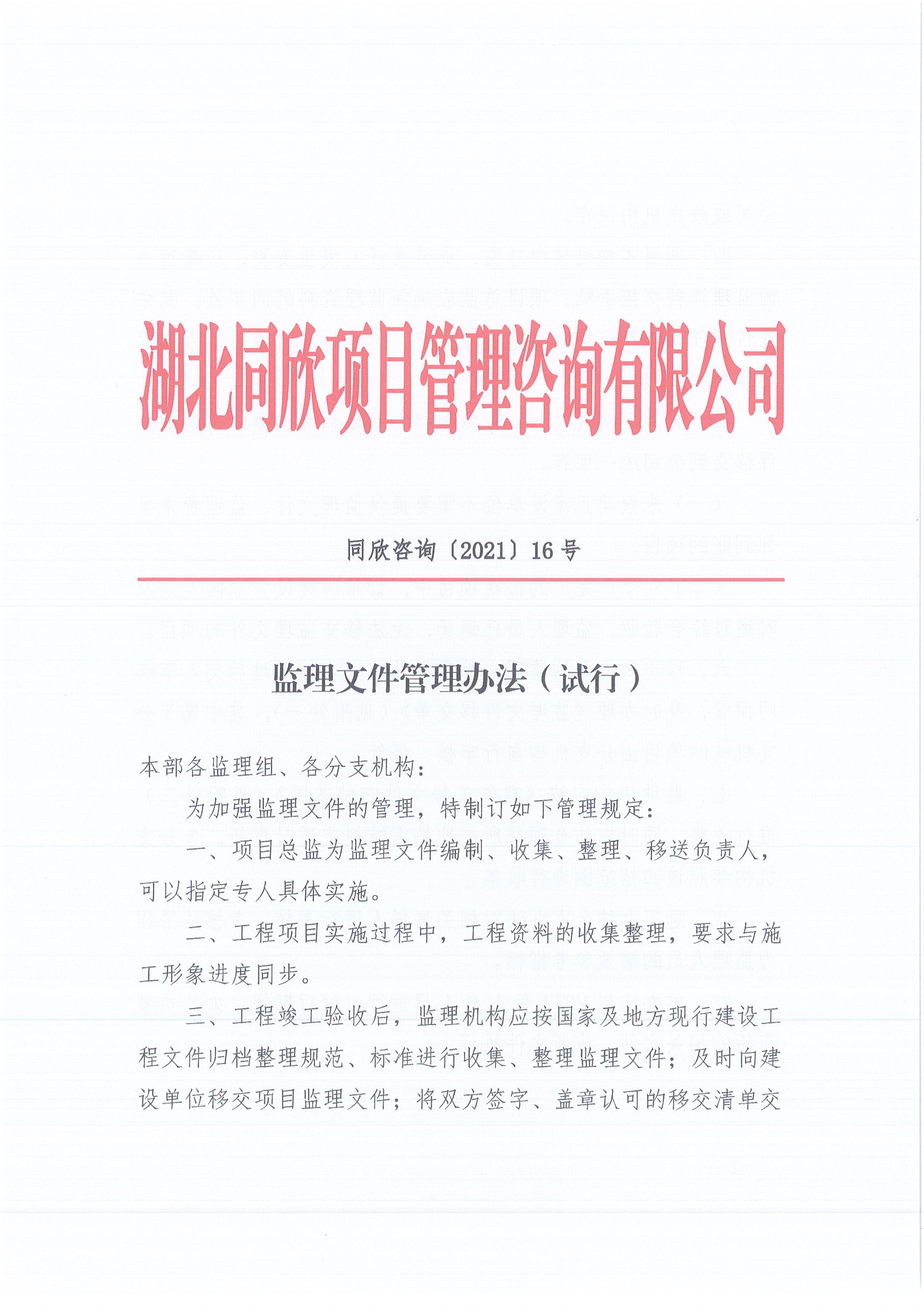 凯时尊龙人生就是博咨询[2021]16号监理文件管理办法（试行）1