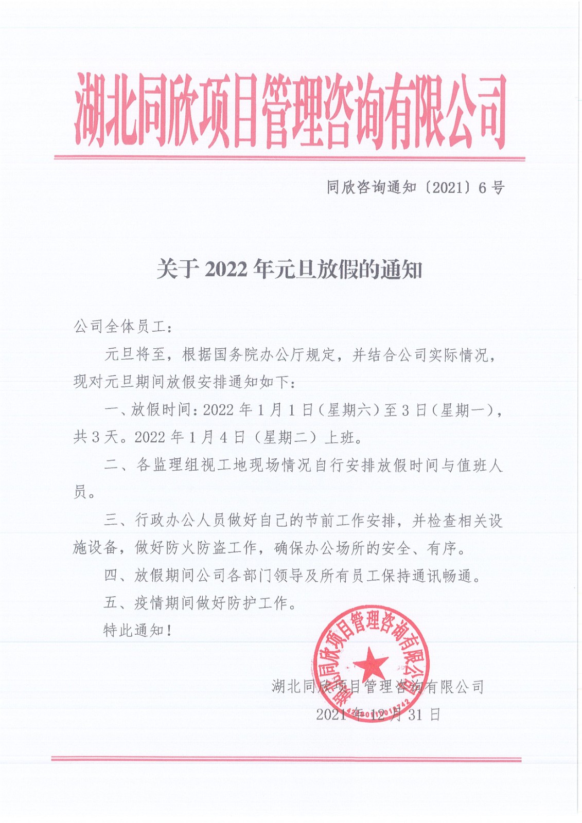 凯时尊龙人生就是博咨询通知〔2021〕6号关于2022年元旦放假的通知.jpg
