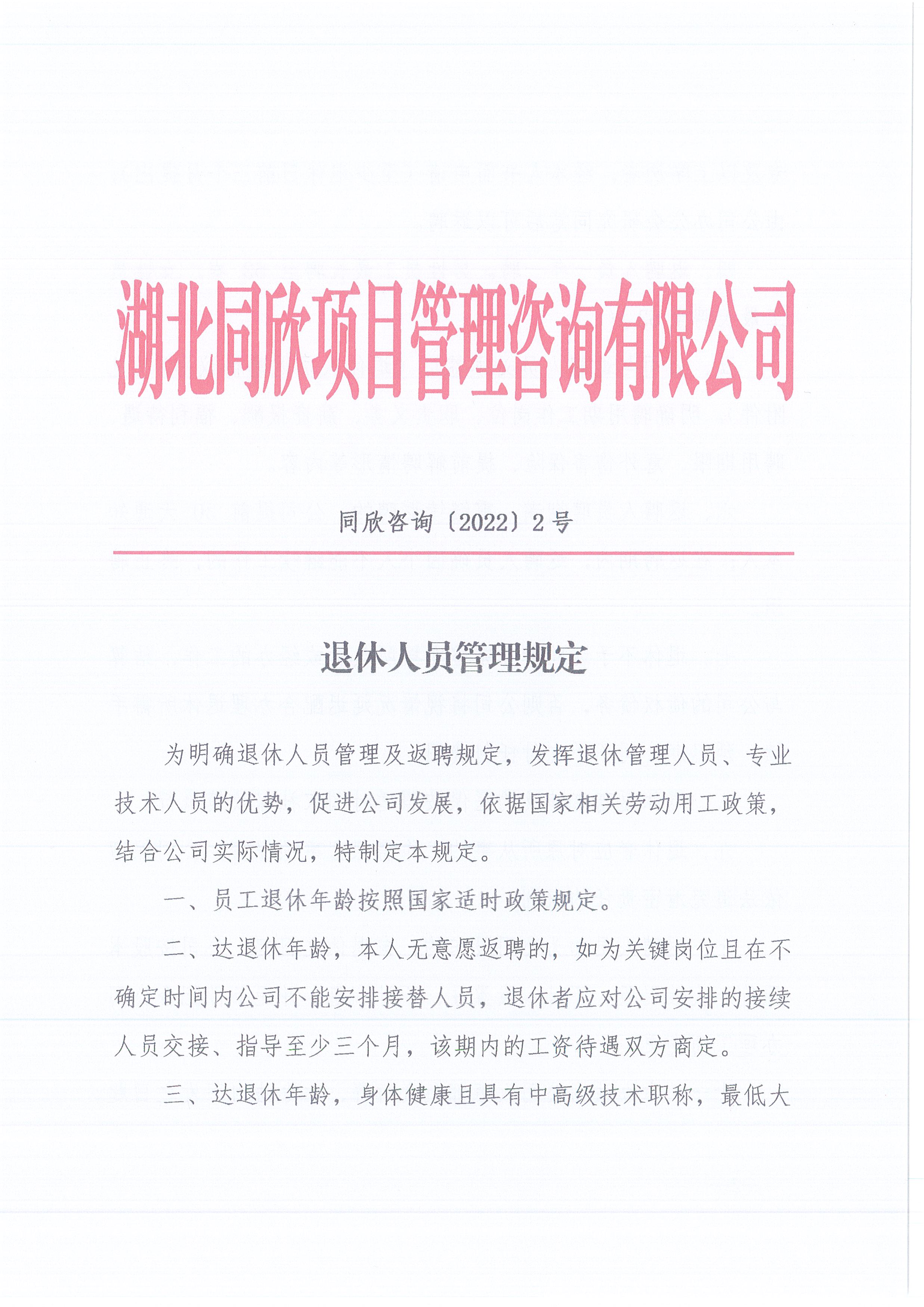 凯时尊龙人生就是博咨询[2022]2号退休人员的管理规定1