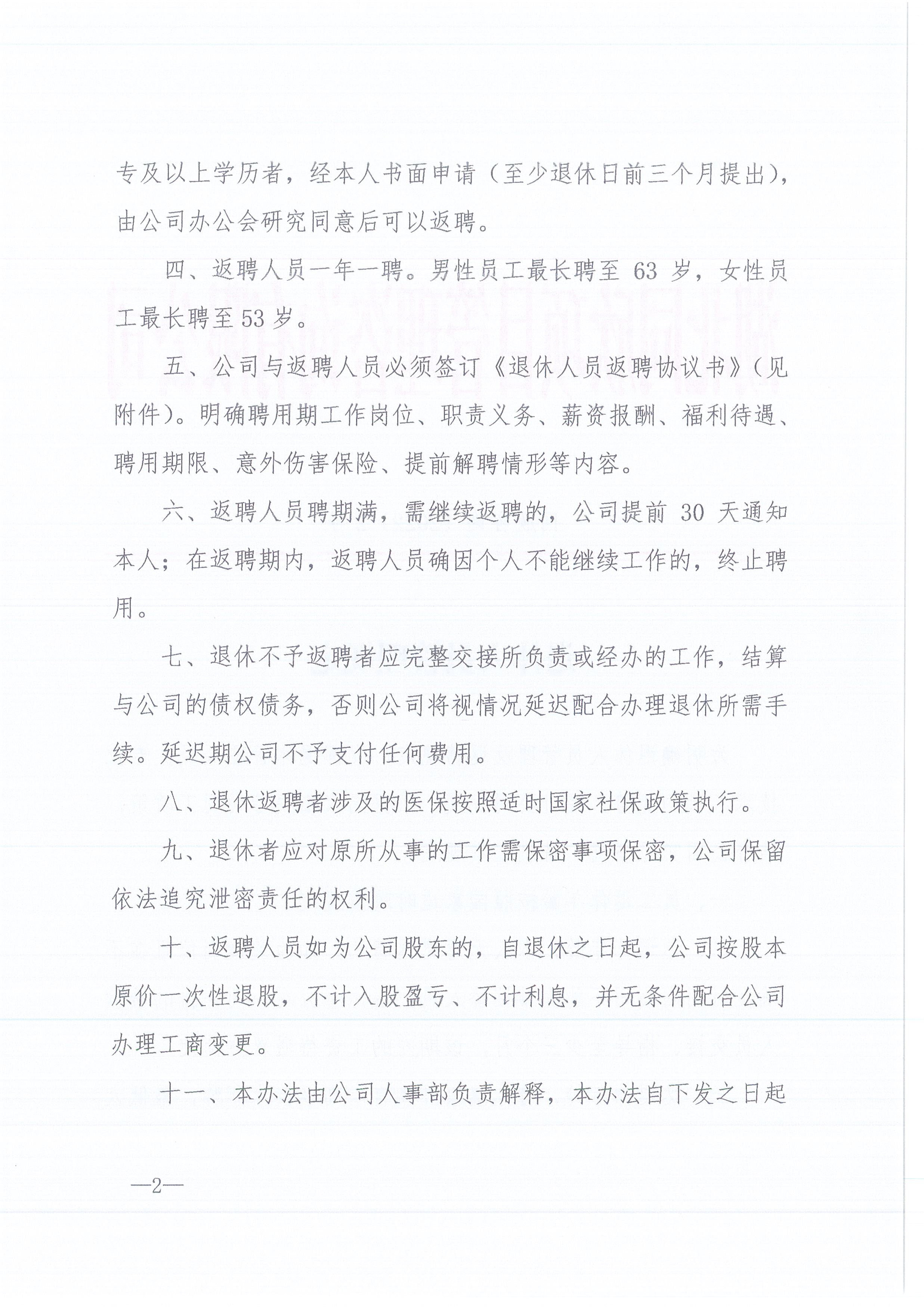 凯时尊龙人生就是博咨询[2022]2号退休人员的管理规定2