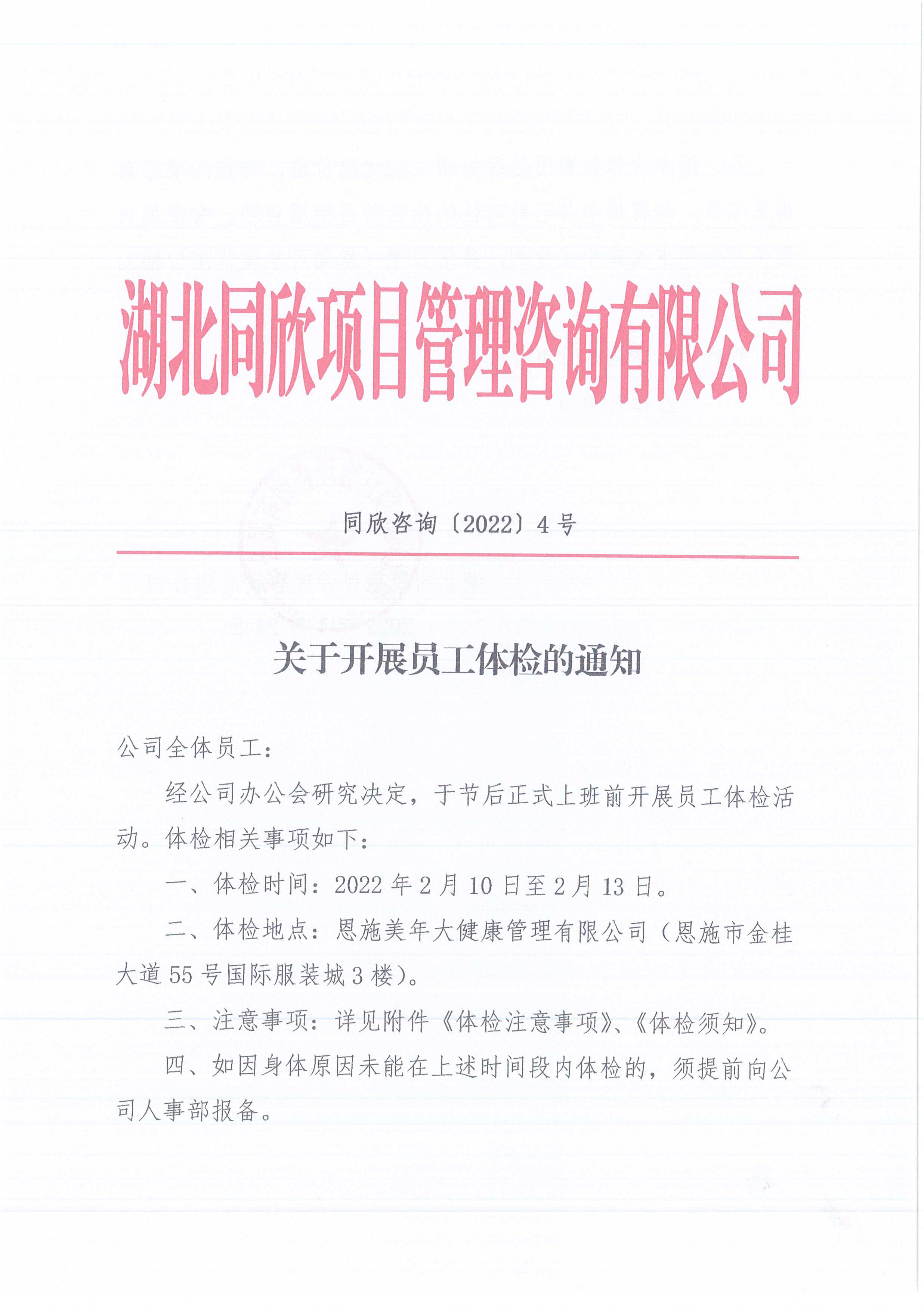 凯时尊龙人生就是博咨询[2022]4号关于开展员工体检的通知1