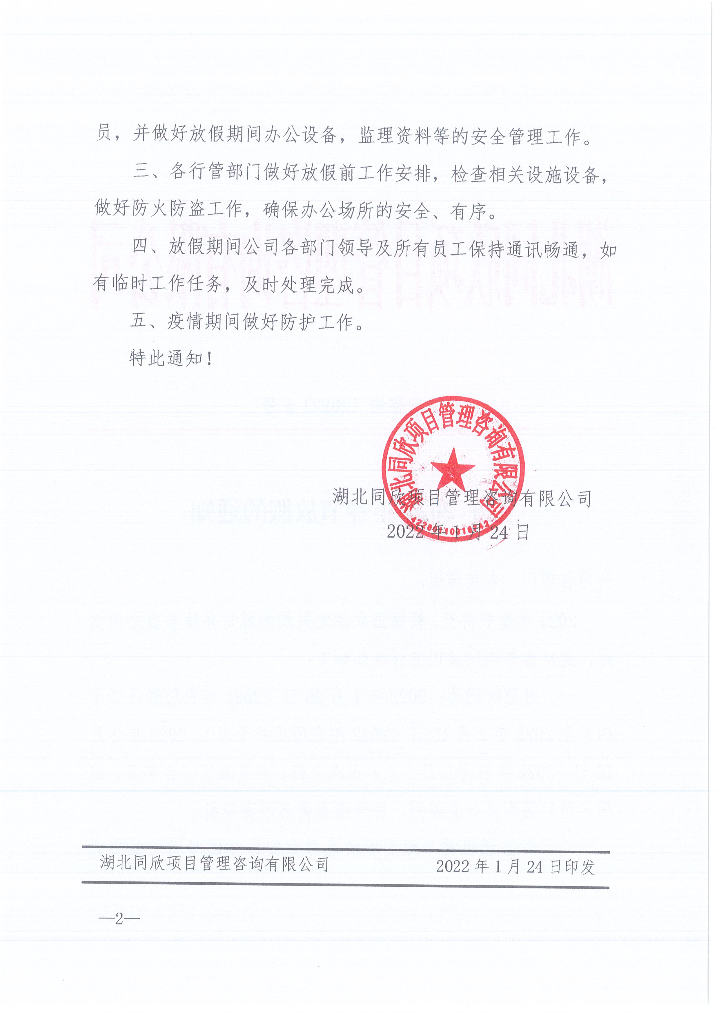 凯时尊龙人生就是博咨询[2022]5号关于2022年春节放假的通知2