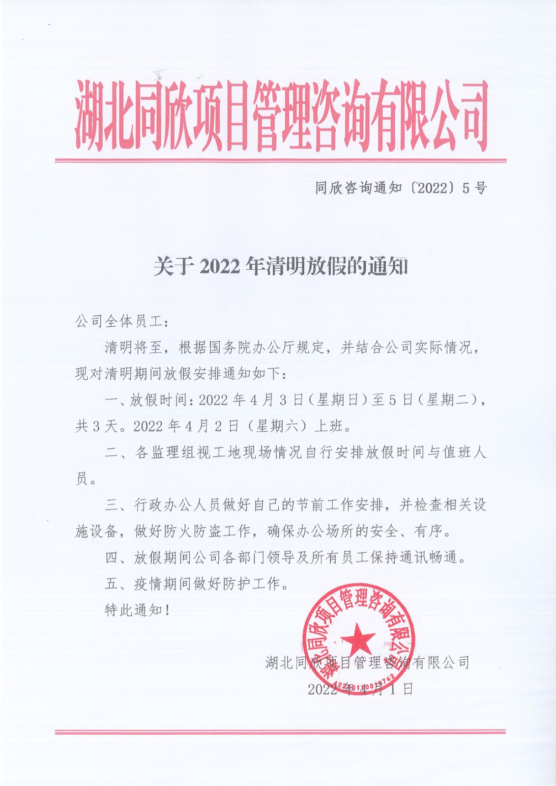 凯时尊龙人生就是博咨询通知〔2022〕5号关于2022年清明放假的通知.jpg