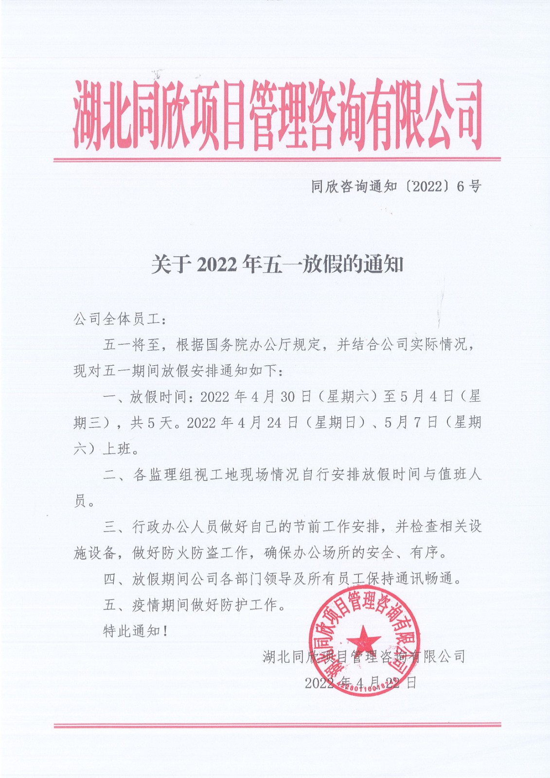 凯时尊龙人生就是博咨询通知〔2022〕6号关于2022年五一放假的通知.jpg