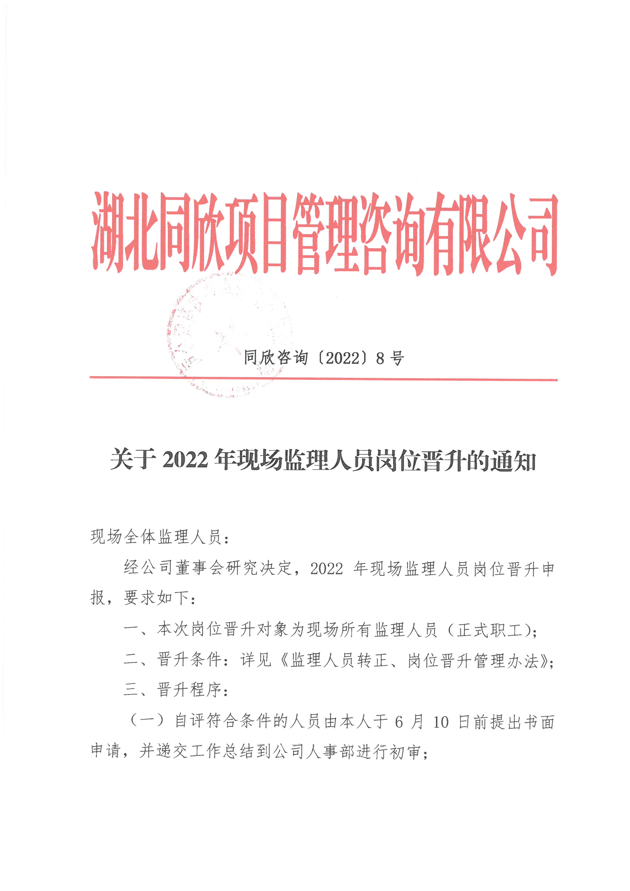 凯时尊龙人生就是博咨询[2022]8号关于2022年现场监理人员岗位晋升的通知1