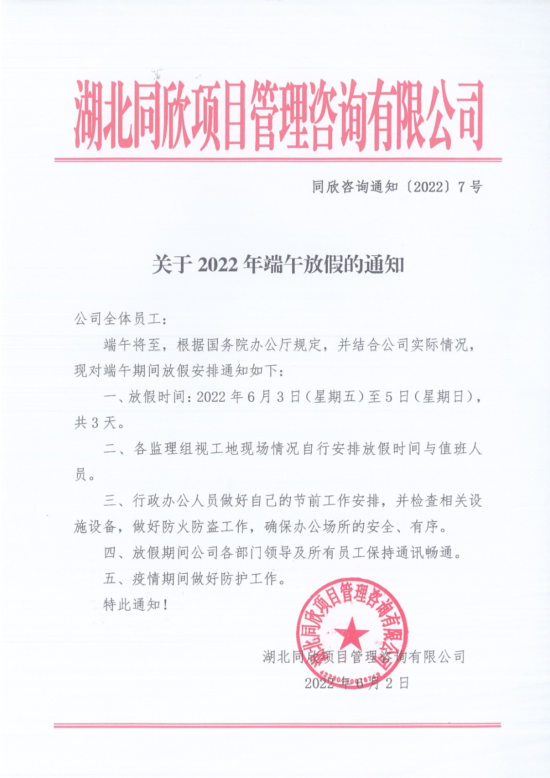 凯时尊龙人生就是博咨询通知〔2022〕7号关于2022年端午放假的通知.jpg