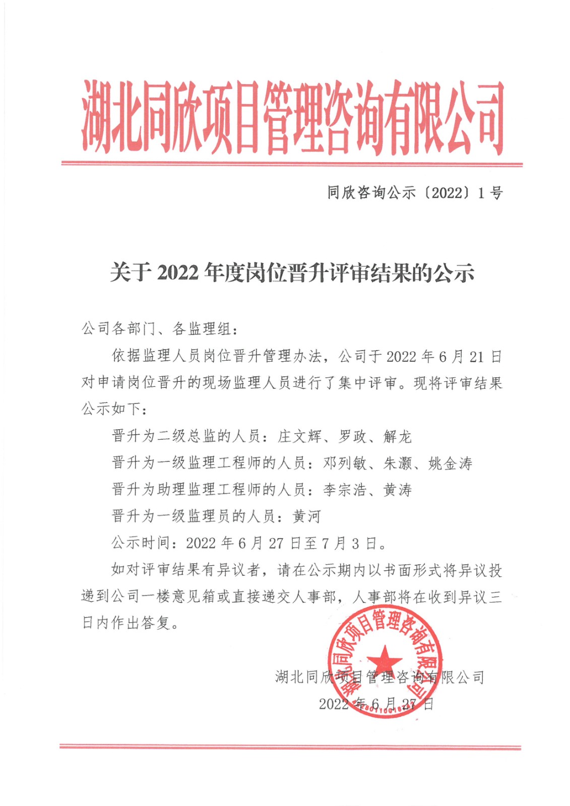 凯时尊龙人生就是博咨询公示〔2022〕1号关于2022年度岗位晋升评审结果的公示.jpg