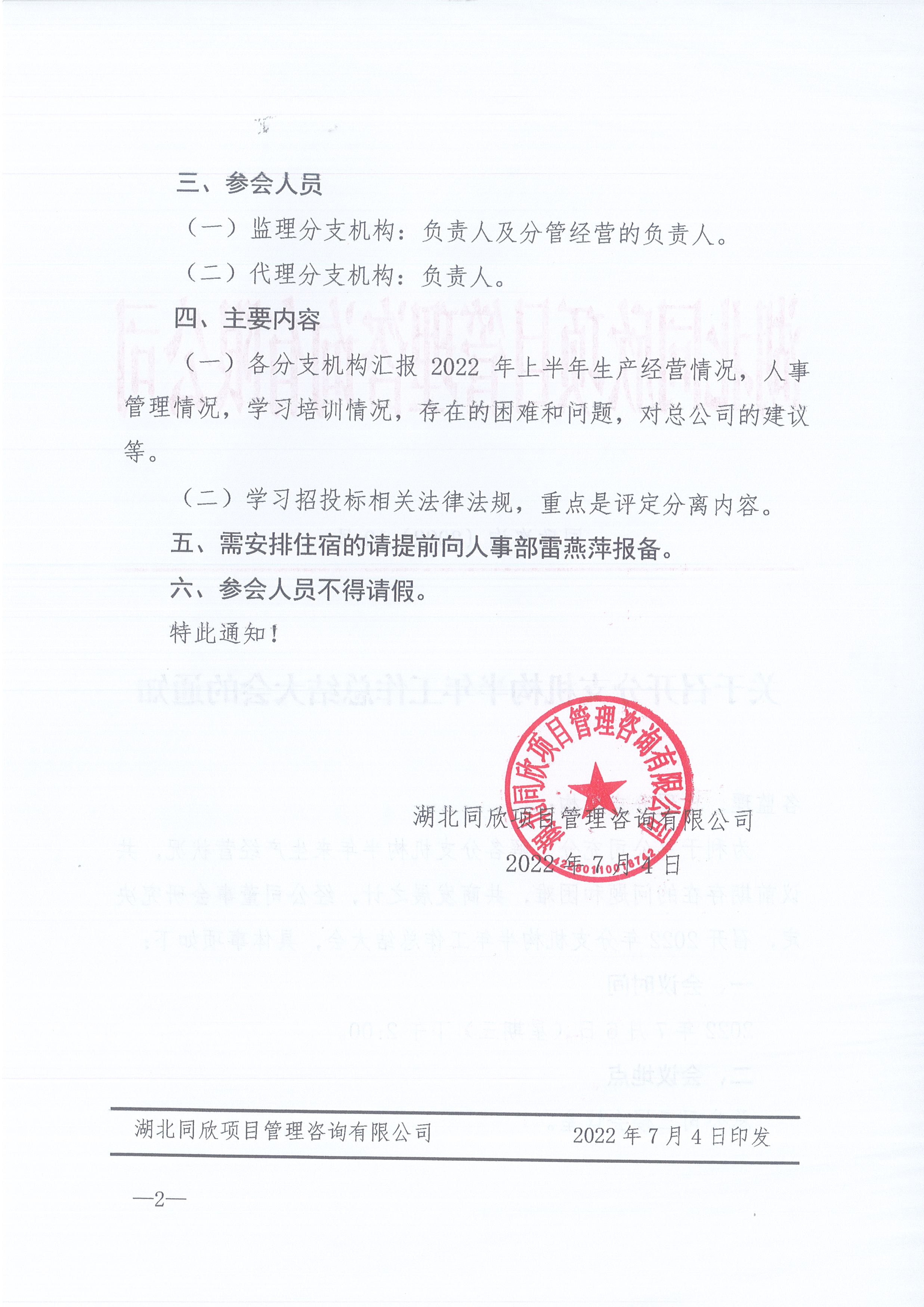 凯时尊龙人生就是博咨询[2022]10号关于召开分支机构半年工作总结大会的通知2