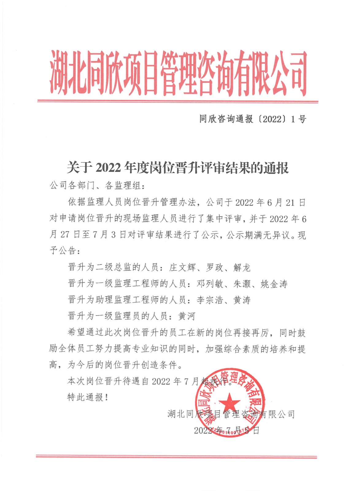 凯时尊龙人生就是博咨询通报〔2022〕1号关于2022年度岗位晋升评审结果的通报.jpg