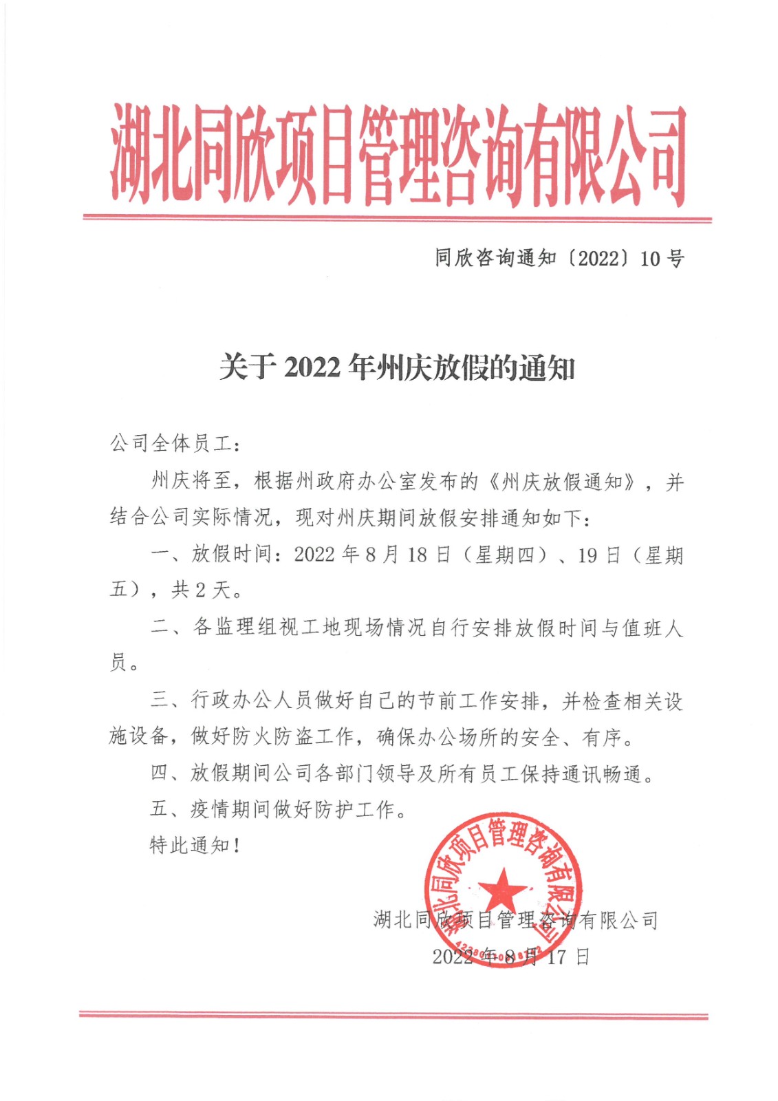 凯时尊龙人生就是博咨询通知〔2022〕10号关于2022年州庆放假的通知.jpg