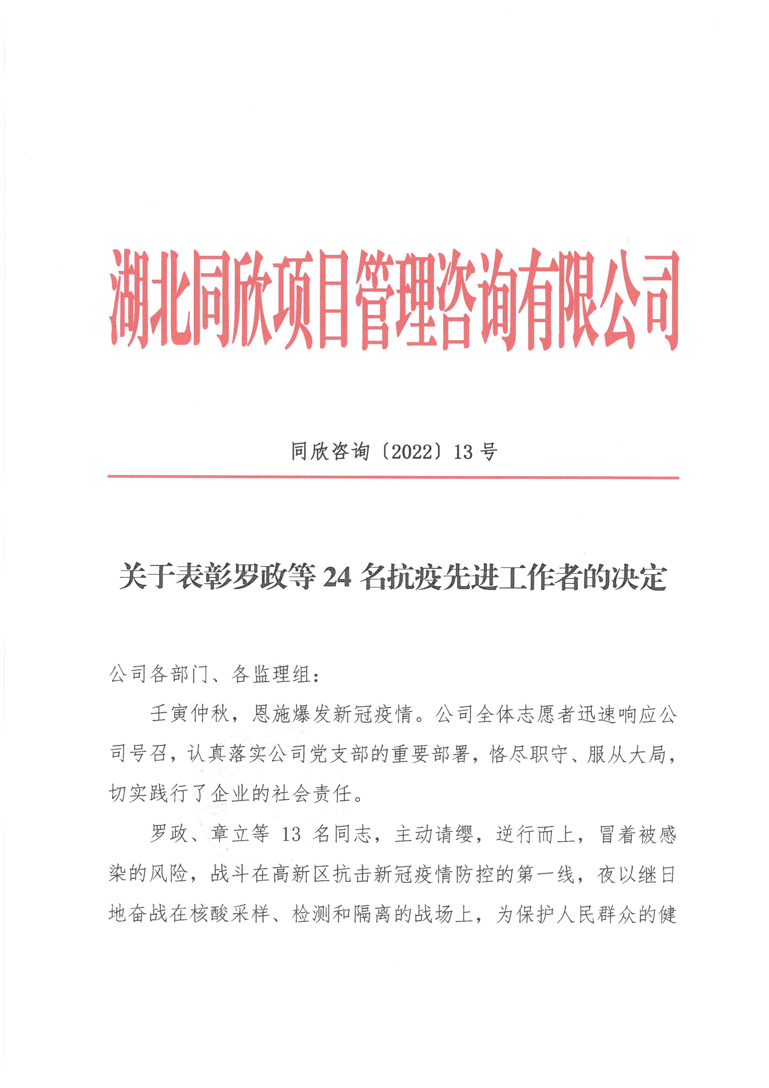 凯时尊龙人生就是博咨询[2022]13号关于表彰罗政等24名抗疫先进工作者的决定1