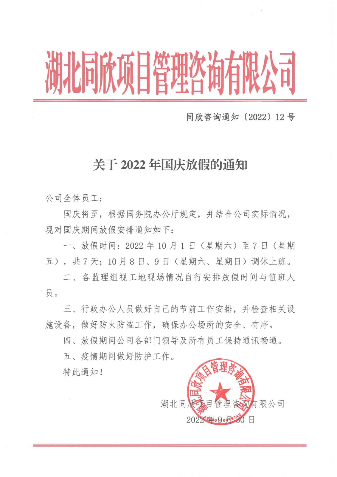 凯时尊龙人生就是博咨询通知〔2022〕12号关于2022年国庆放假的通知.jpg