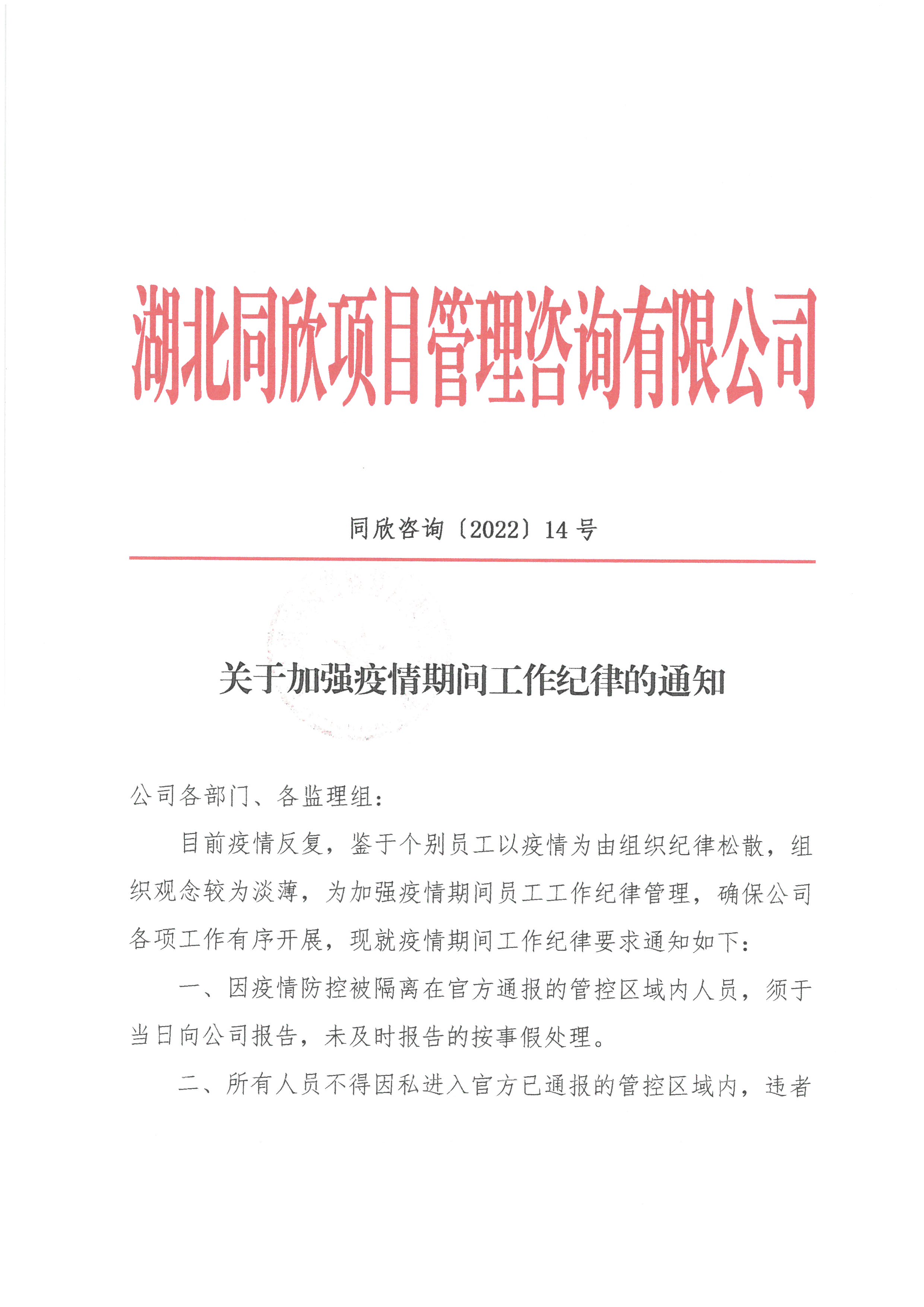 凯时尊龙人生就是博咨询[2022]14号关于加强疫情期间工作纪律的通知1