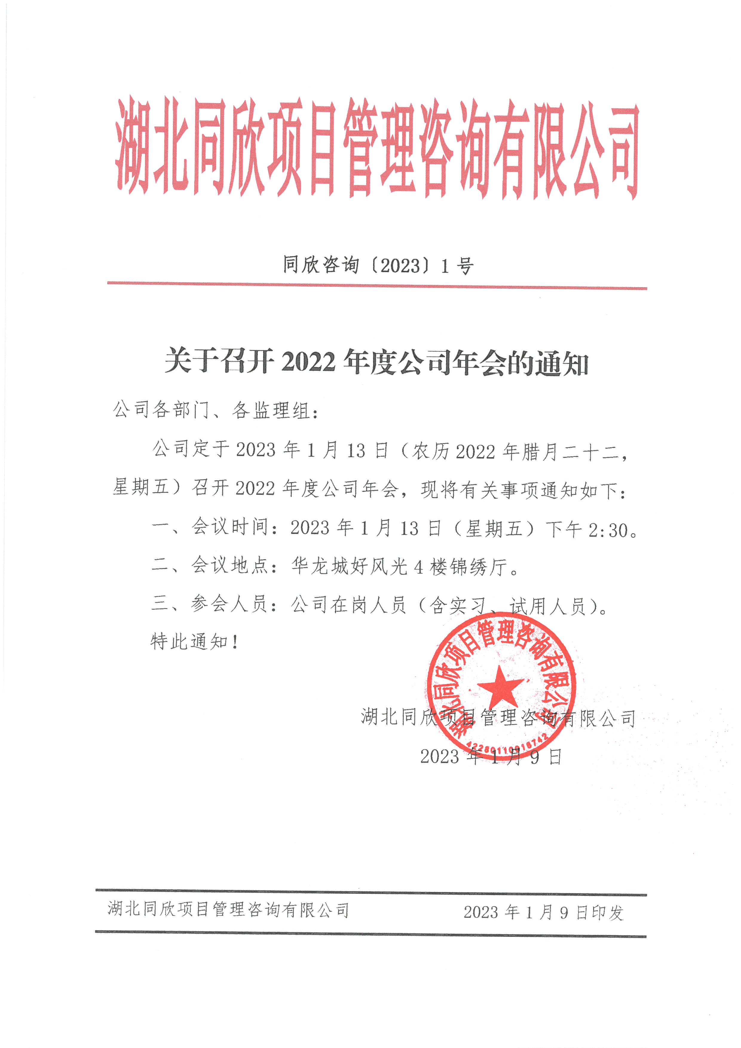 凯时尊龙人生就是博咨询[2023]1号关于召开2022年度公司年会的通知.jpg