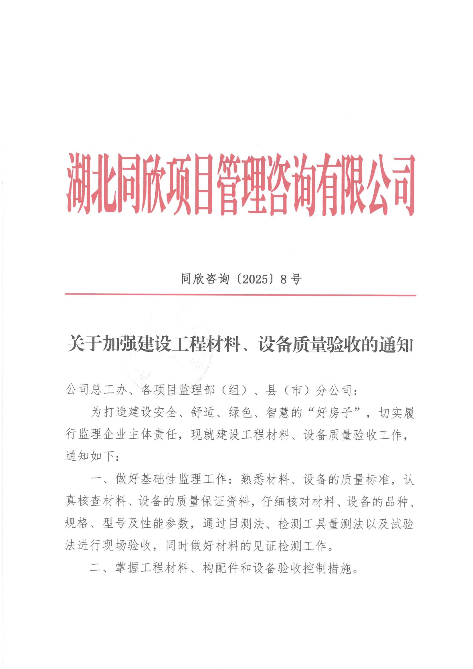 凯时尊龙人生就是博咨询[2025]8号关于加强建设工程材料、设备质量验收的通知1.jpg